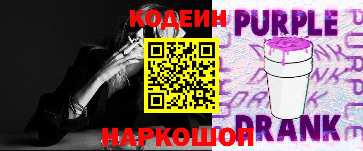 Кодеин Purple Drank Донецк
